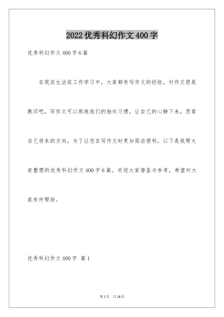 2024优秀科幻作文400字_3