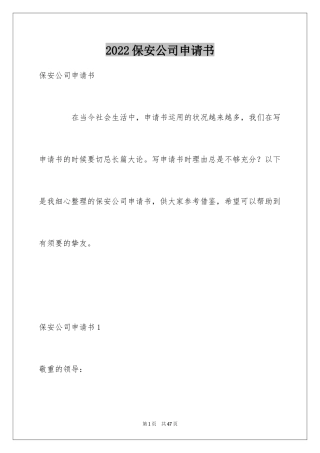 2024保安公司申请书_2