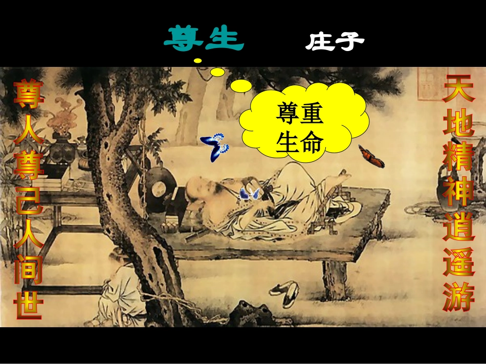 《尊生》课件_第3页