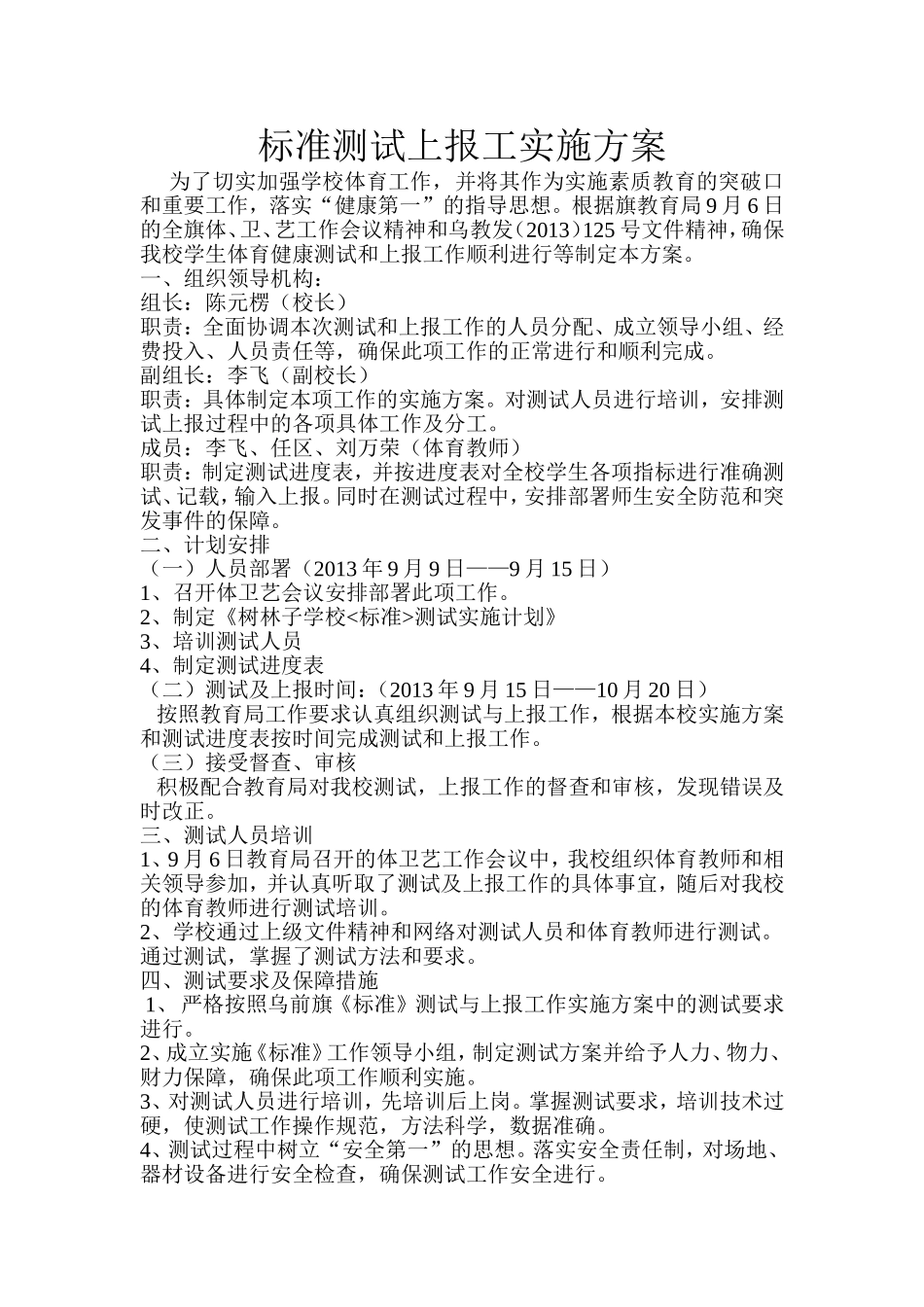 树林子学校国家学生体质健康测试方案_第2页