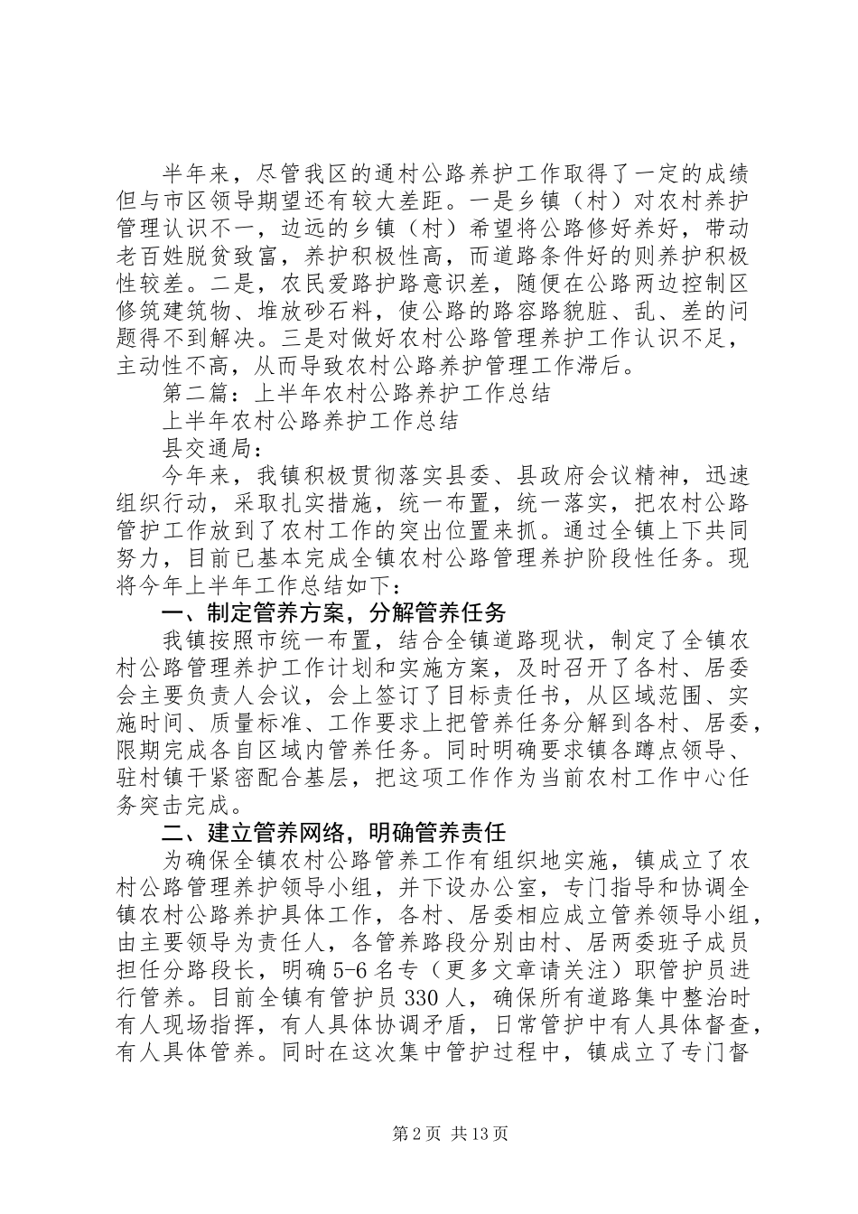 上半年农村公路养护工作总结_第2页