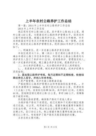 上半年农村公路养护工作总结