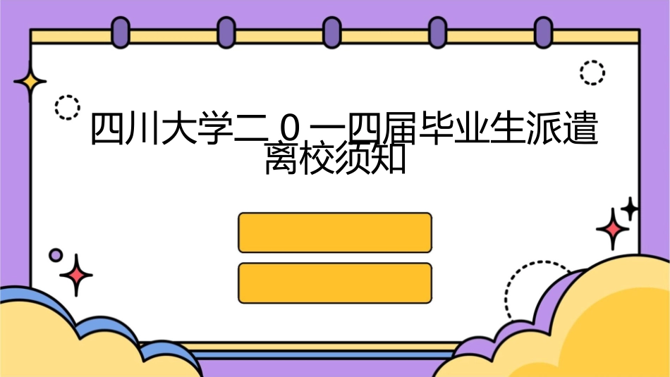 四川大学二0一四届毕业生派遣离校须知课件_第1页