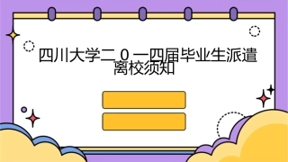 四川大学二0一四届毕业生派遣离校须知课件