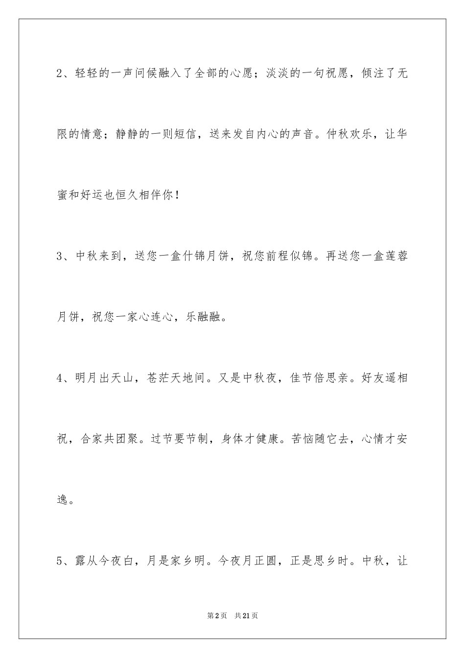 2024中秋节祝贺词_202_第2页