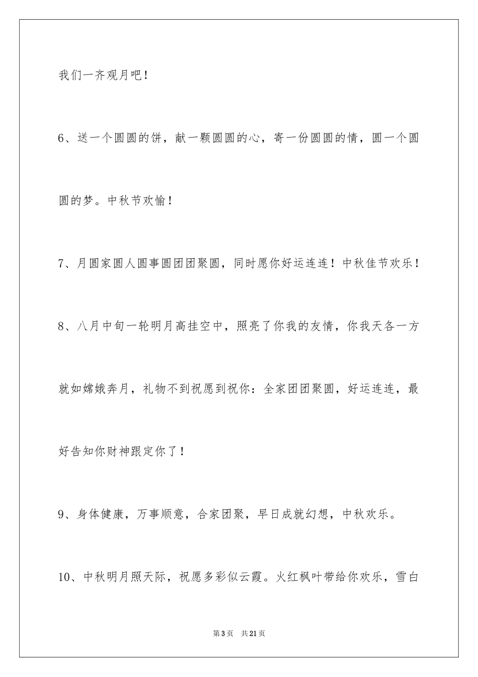 2024中秋节祝贺词_202_第3页