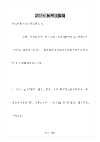 2024中秋节祝贺词_202
