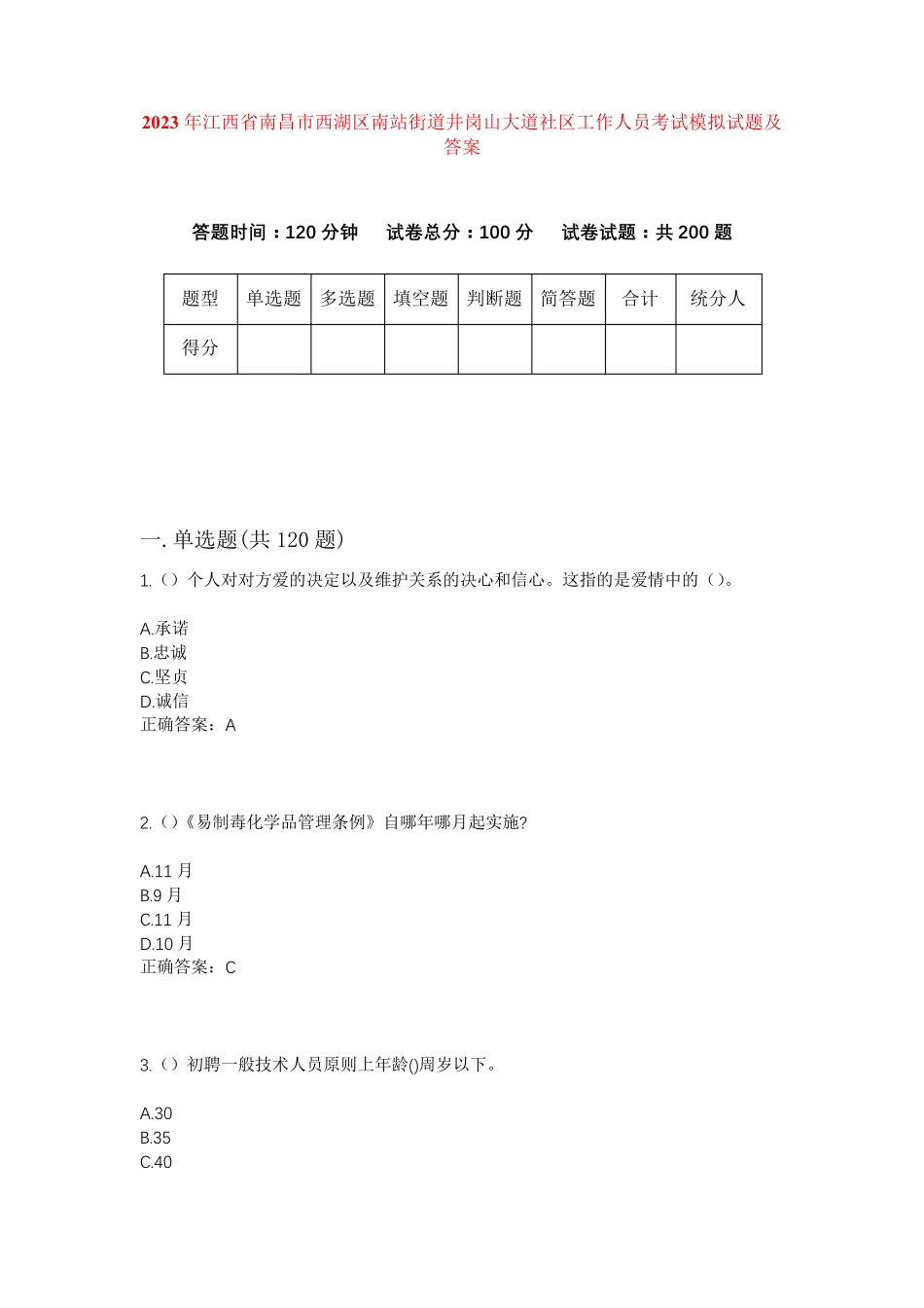 精品年江西省南昌市西湖区南站街道井岗山大道社区工作人员考试模拟试题及精品_第1页