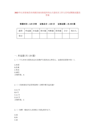 精品年江西省南昌市西湖区南站街道井岗山大道社区工作人员考试模拟试题及精品