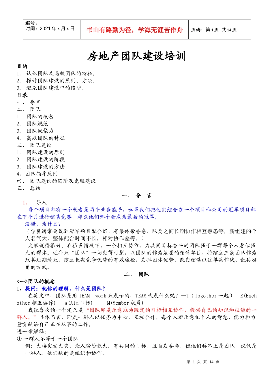 房地产团队建设培训(doc 27页)_第1页