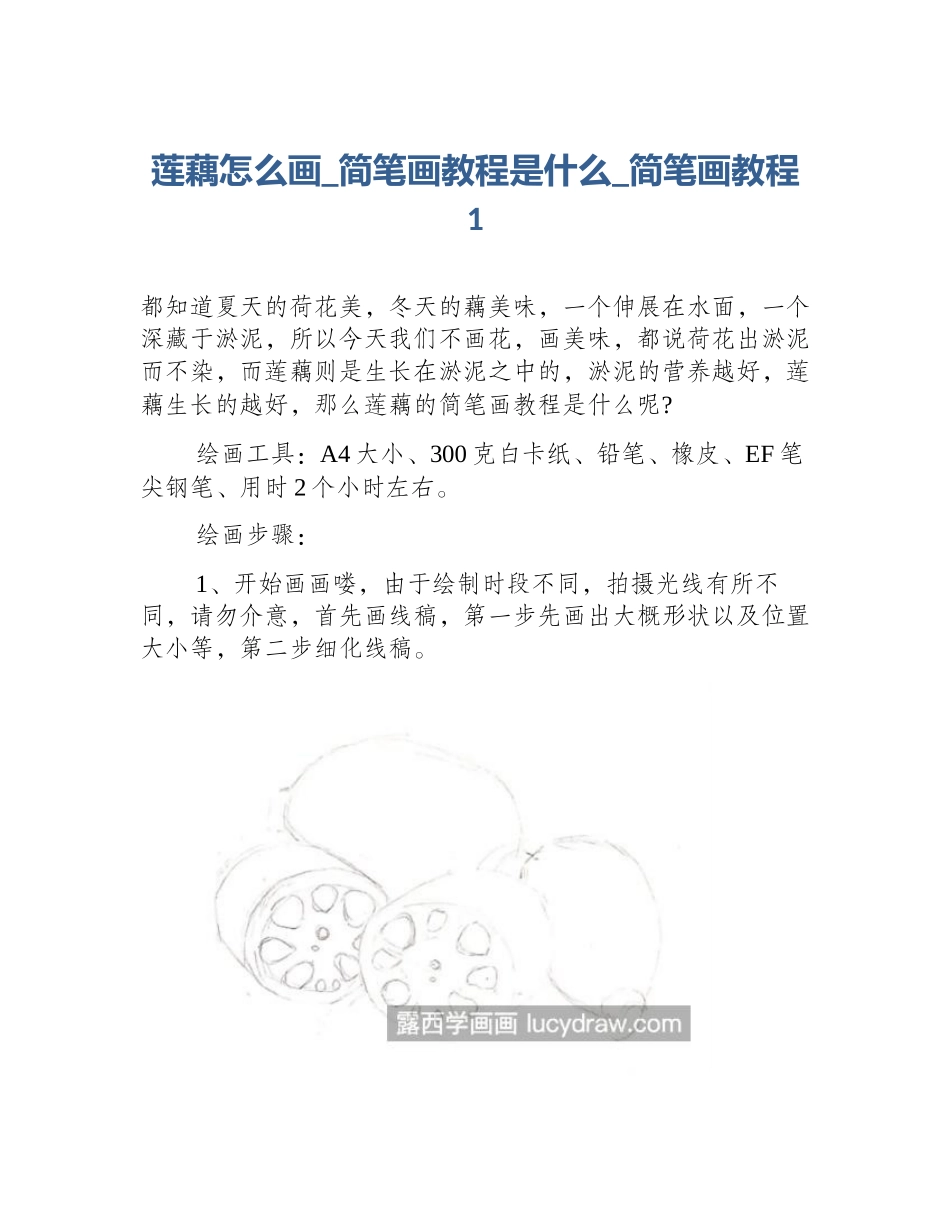 莲藕怎么画_简笔画教程是什么_简笔画教程1_第1页