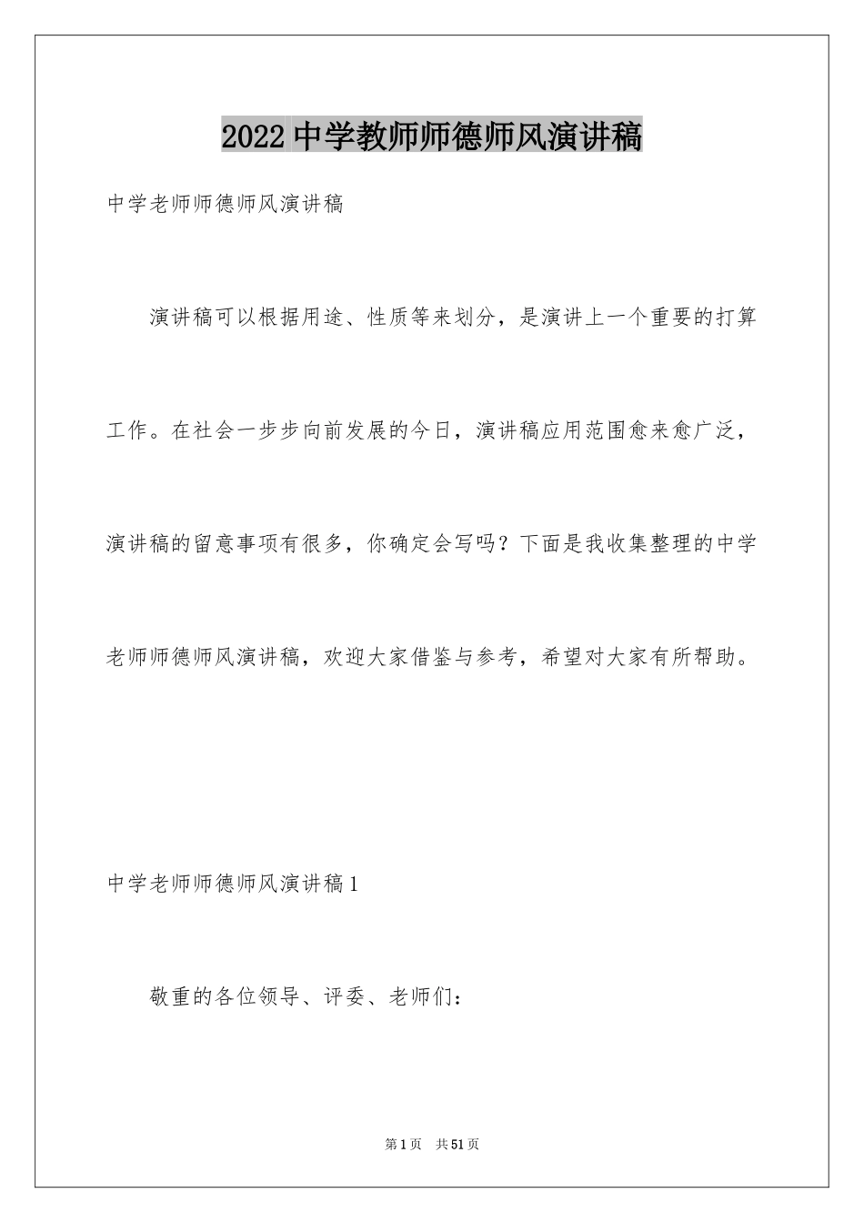 2024中学教师师德师风演讲稿_9_第1页