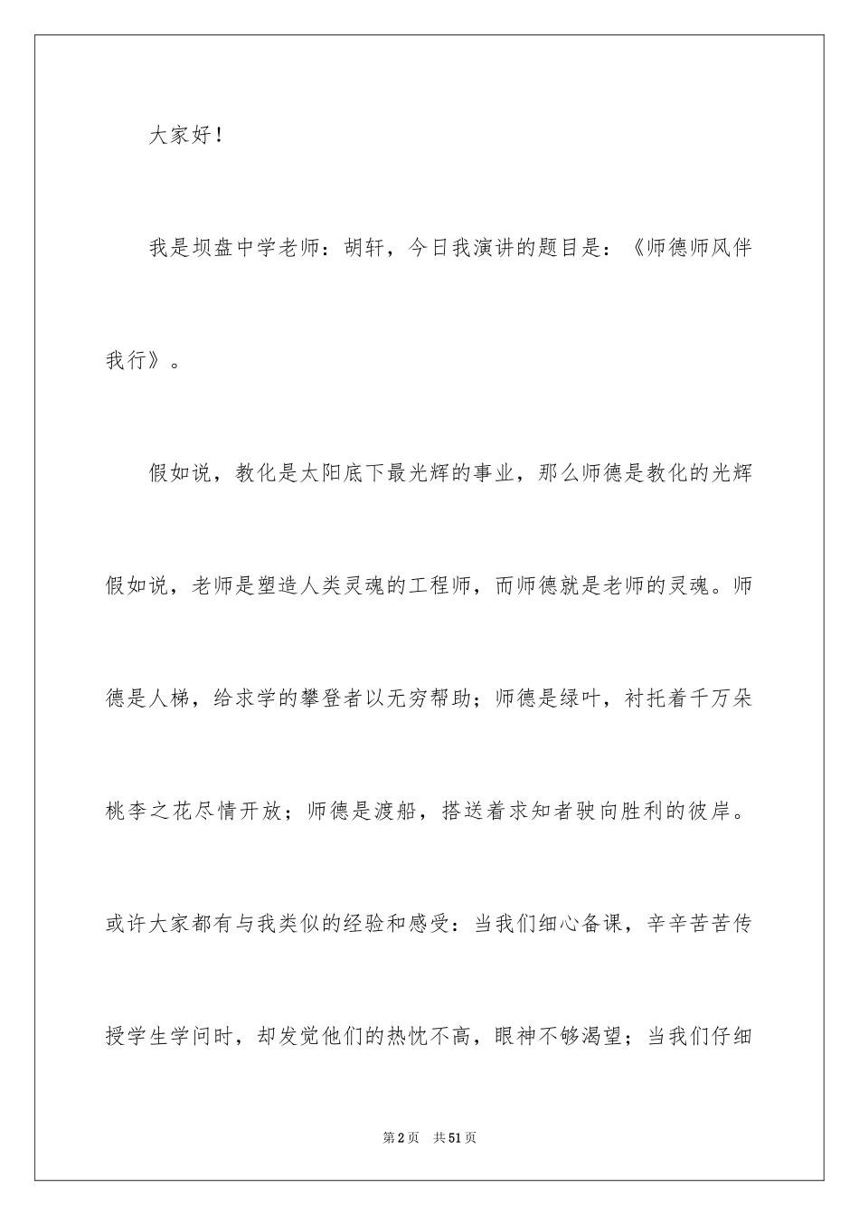 2024中学教师师德师风演讲稿_9_第2页
