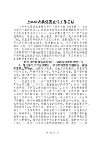 上半年农委党委宣传工作总结