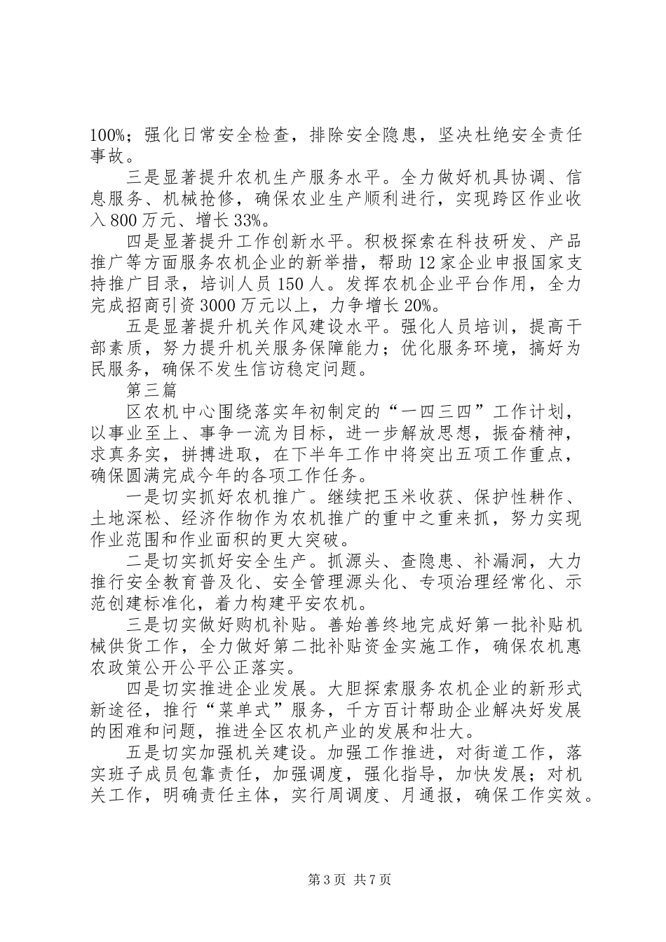 上半年农机化工作安排6篇_第3页