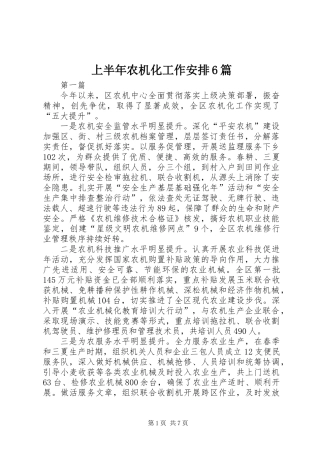 上半年农机化工作安排6篇
