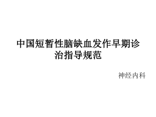 中国短暂性脑缺血发作早期诊治指导规范2016