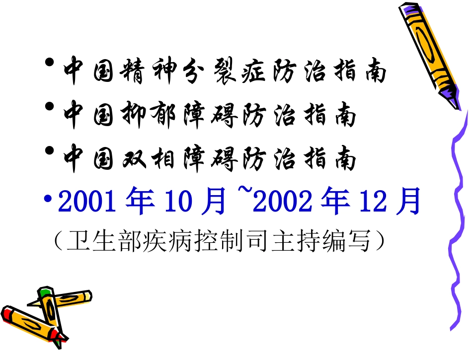 中国精神分裂症防治指南_第1页