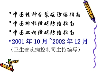 中国精神分裂症防治指南