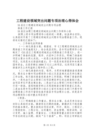 工程建设领域突出问题专项治理心得体会 