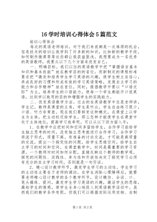 16学时培训心得体会5篇范文