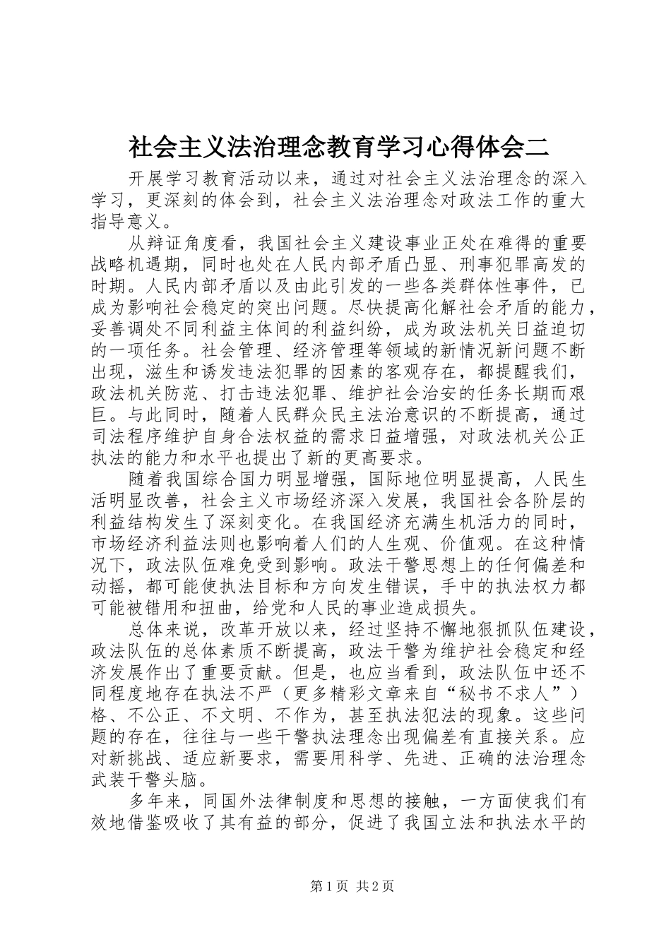 社会主义法治理念教育学习心得体会二 _第1页