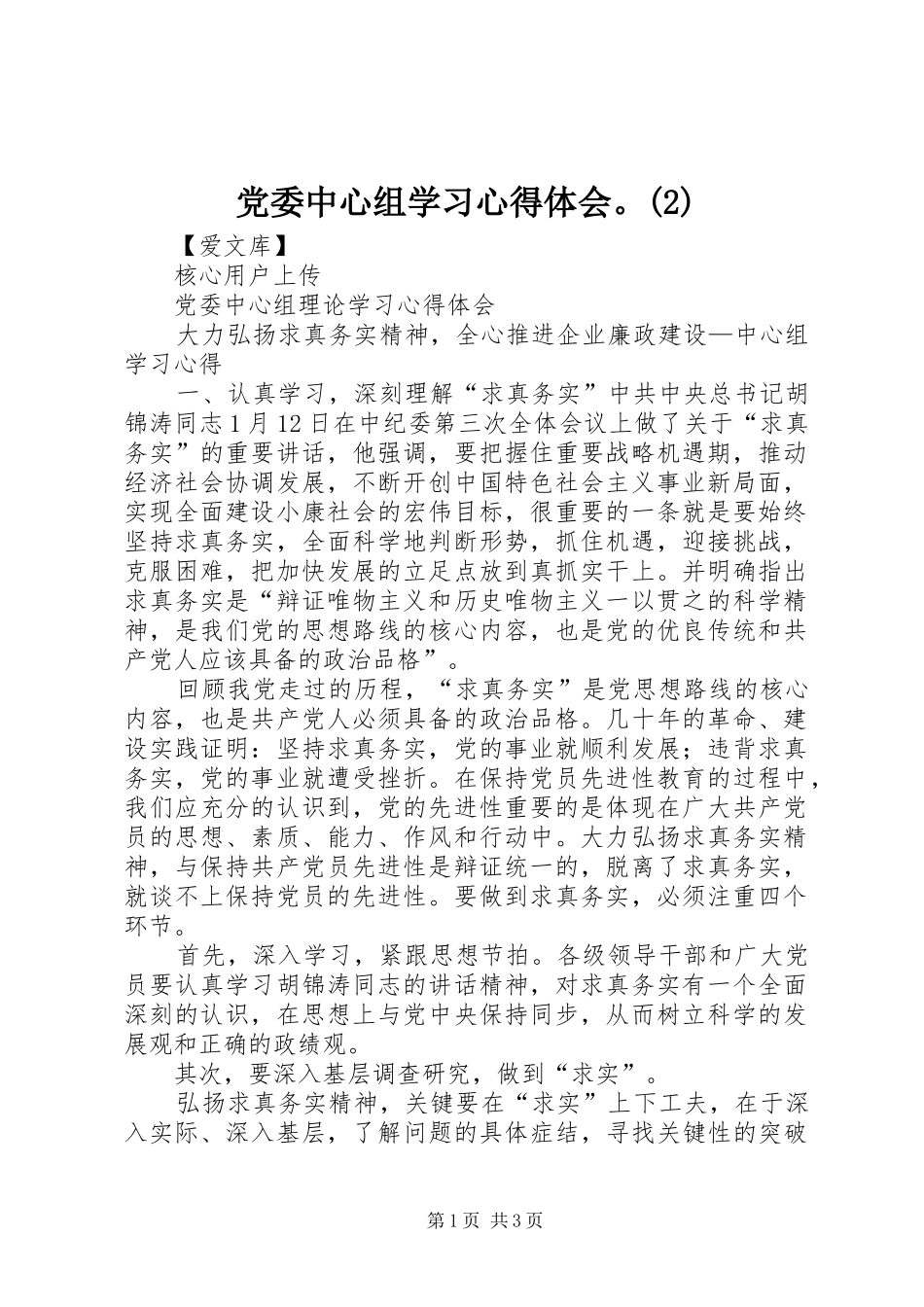 党委中心组学习心得体会。_第1页