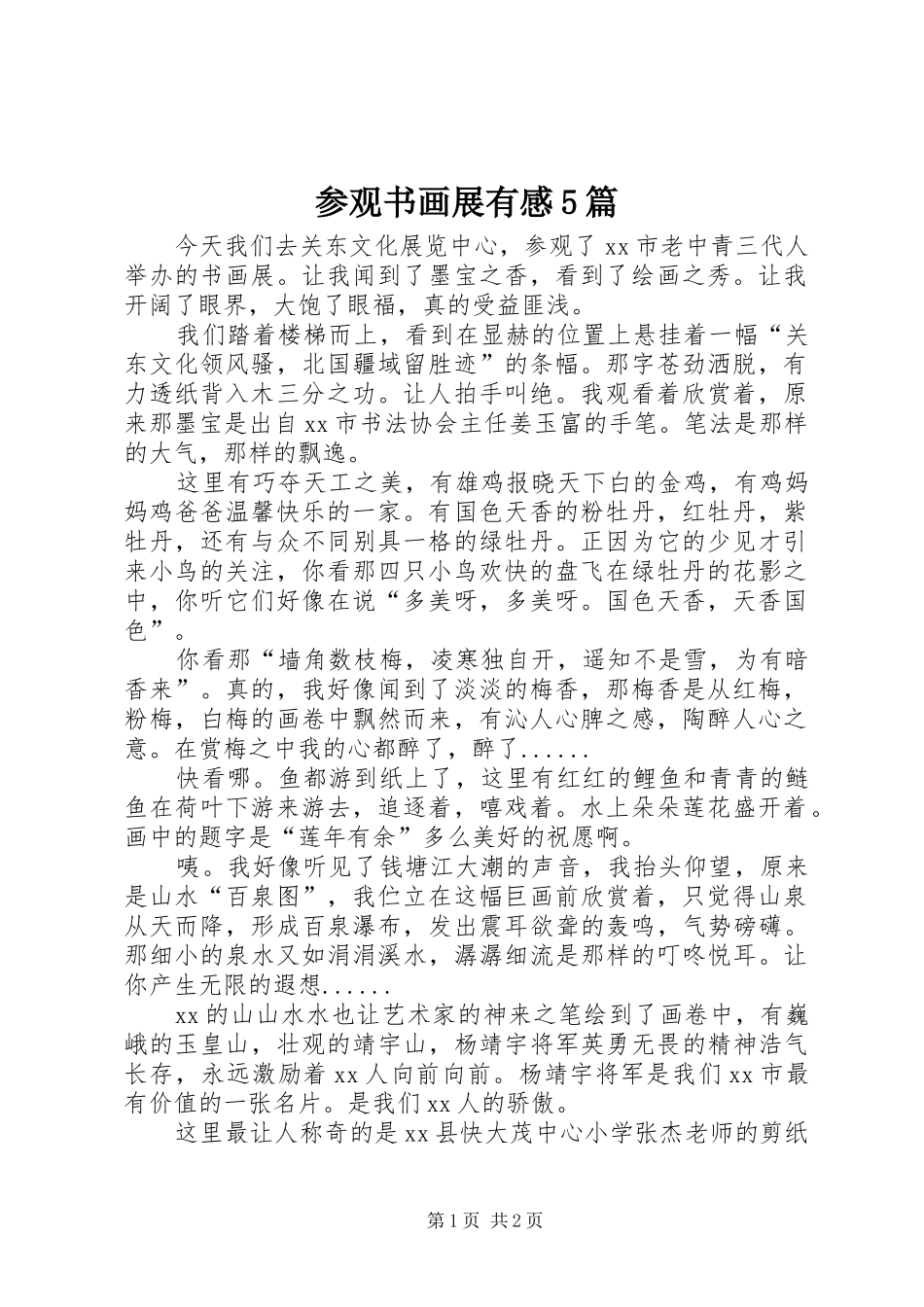 参观书画展有感5篇_第1页
