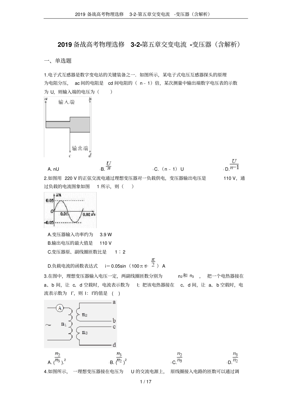 2019备战高考物理选修交变电流-变压器含解析_第1页