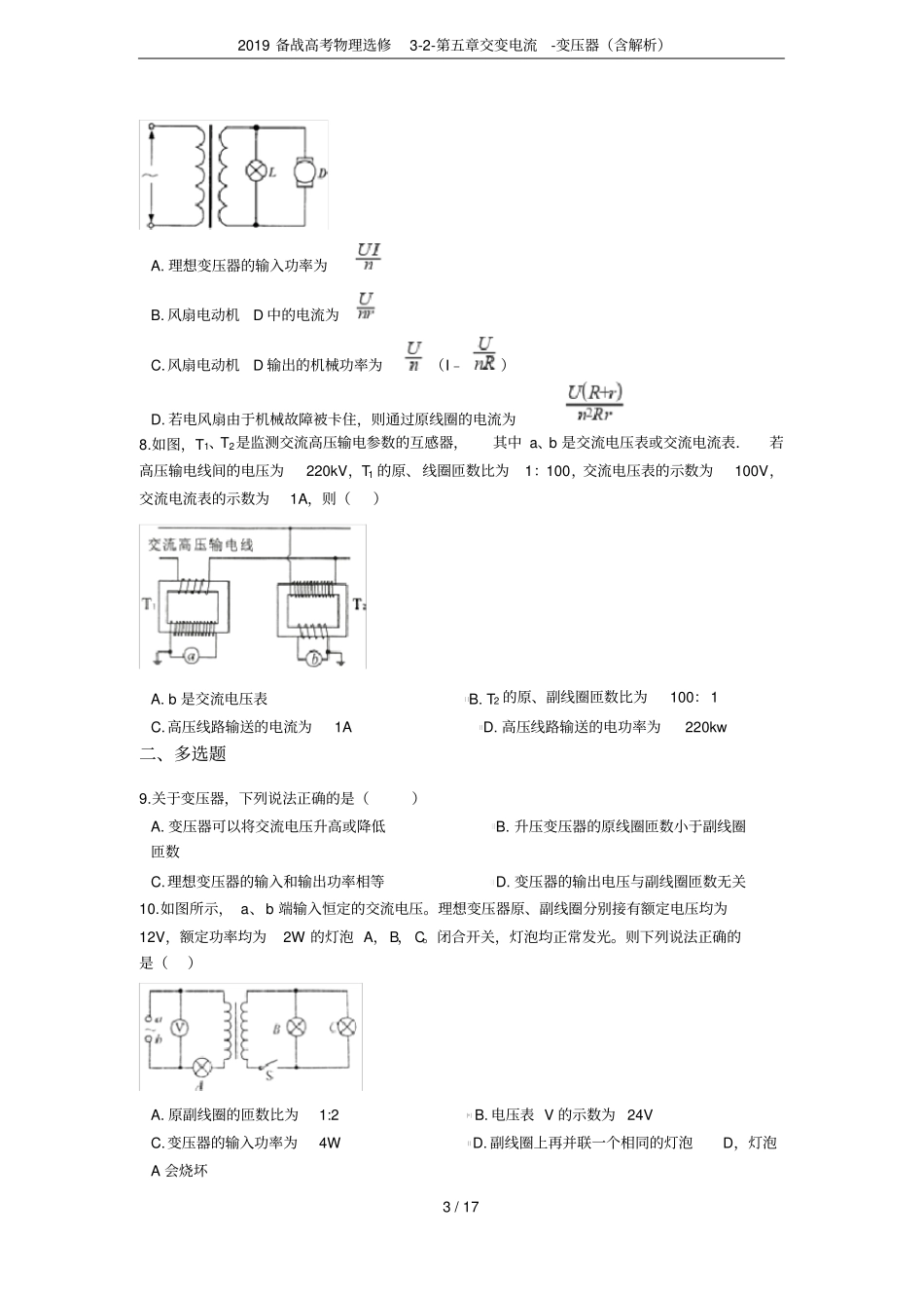 2019备战高考物理选修交变电流-变压器含解析_第3页