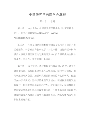 中国研究型医院学会章程