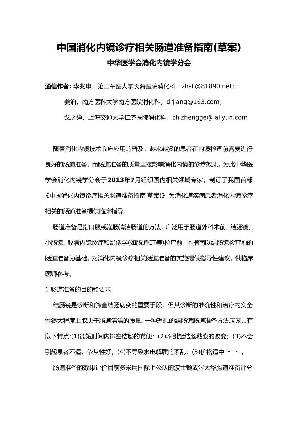 中国消化内镜诊疗相关肠道准备指南_第1页