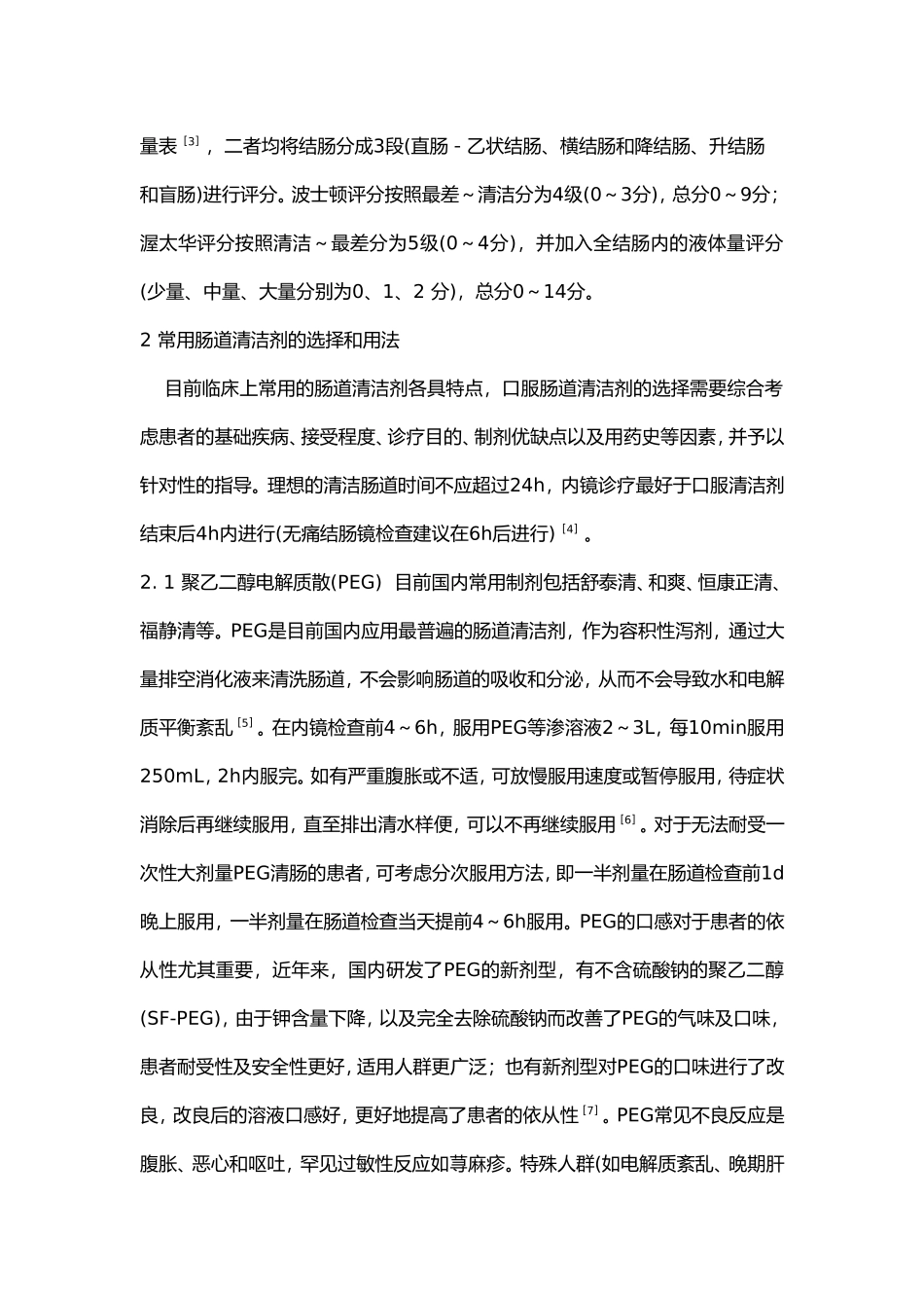 中国消化内镜诊疗相关肠道准备指南_第2页