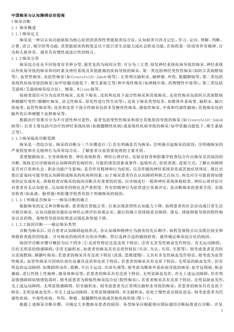 中国痴呆诊疗指南_第1页