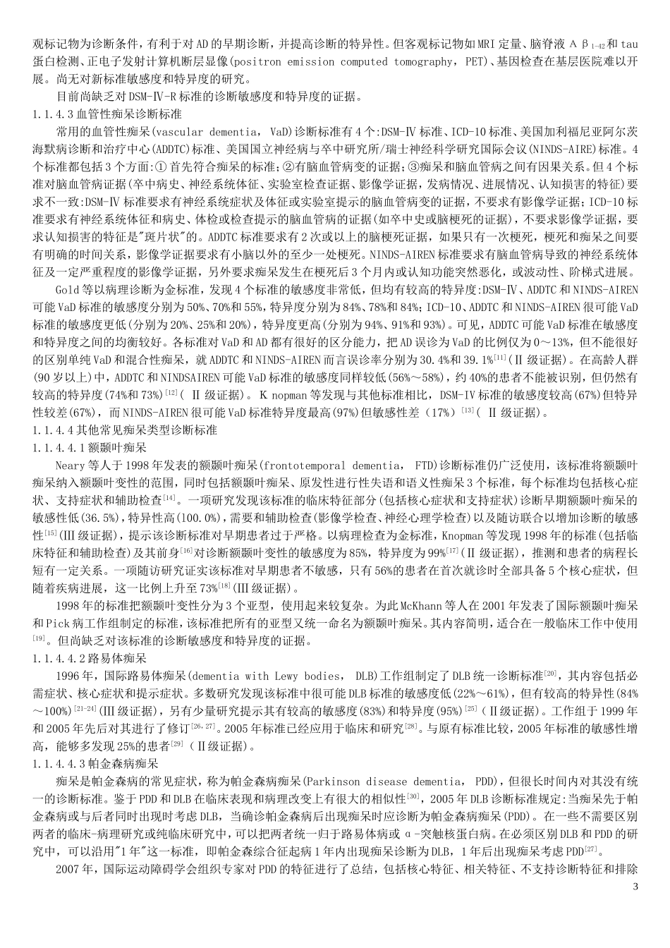 中国痴呆诊疗指南_第3页