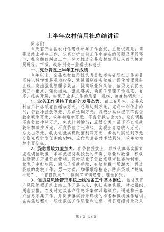 上半年农村信用社总结讲话