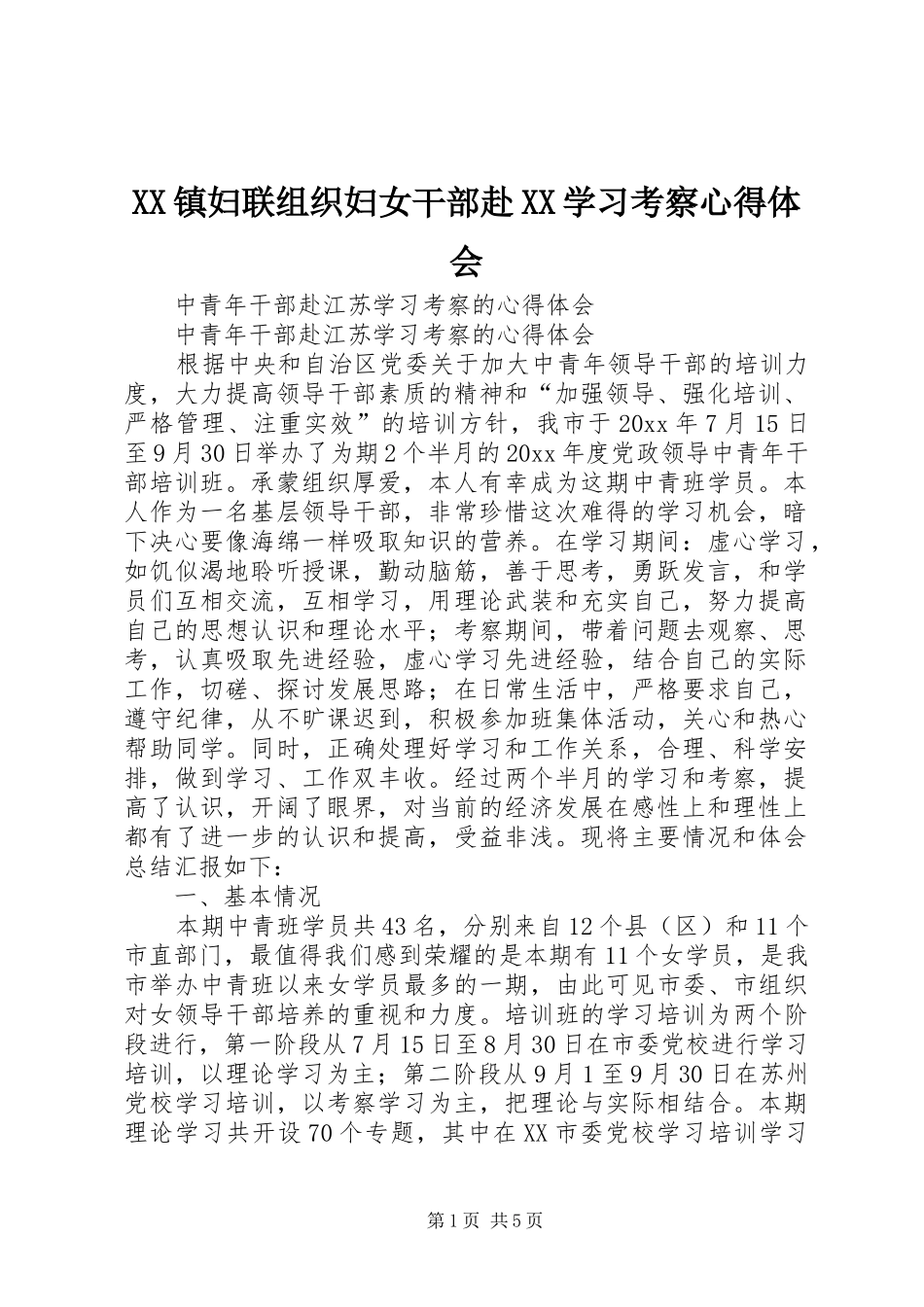 XX镇妇联组织妇女干部赴XX学习考察心得体会 _第1页