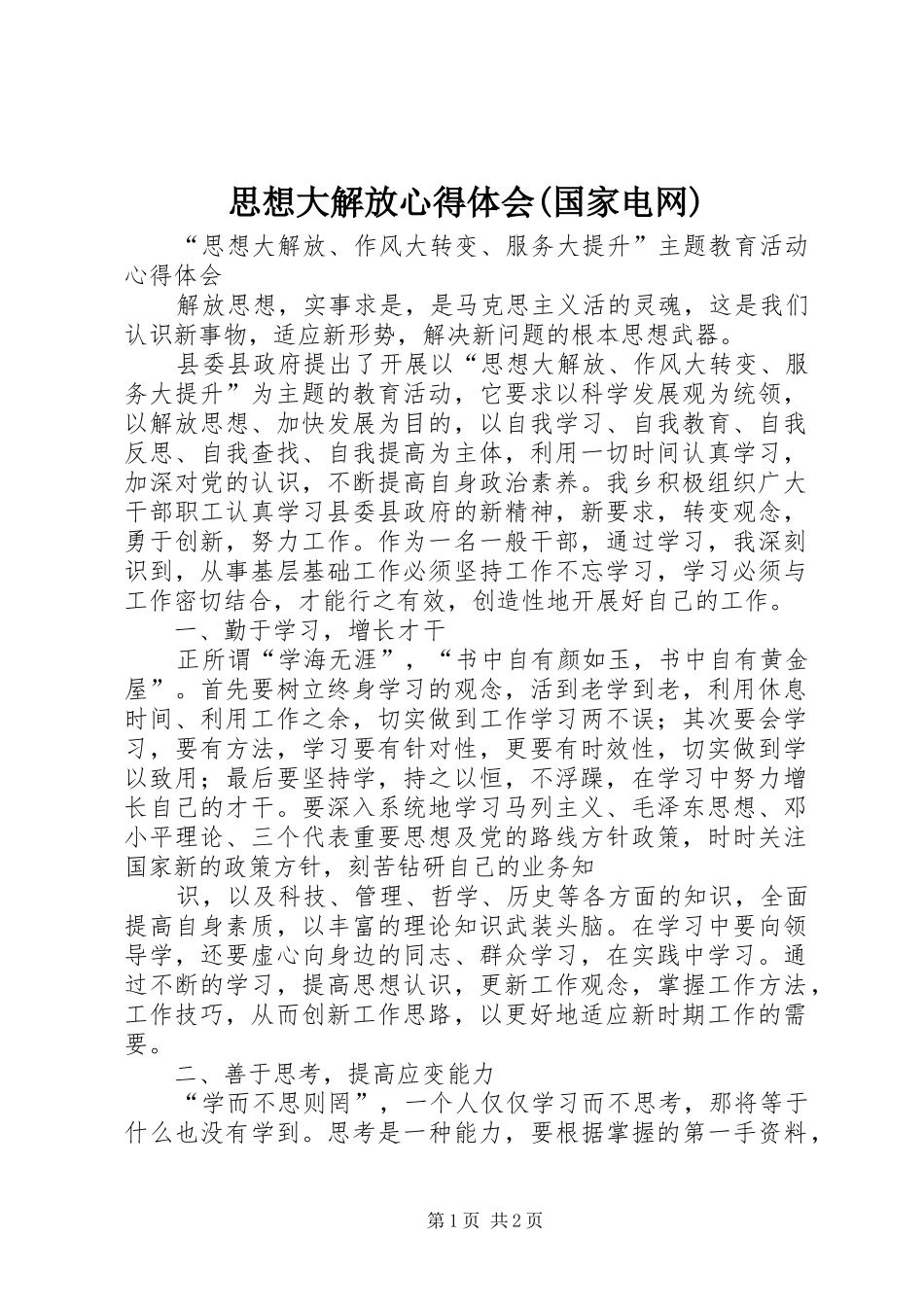 思想大解放心得体会(国家电网) _第1页
