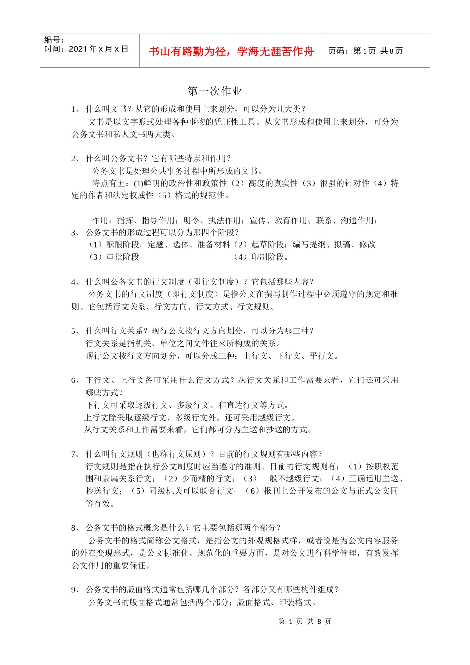 文书档案管理作业形成性册子1-3_第1页