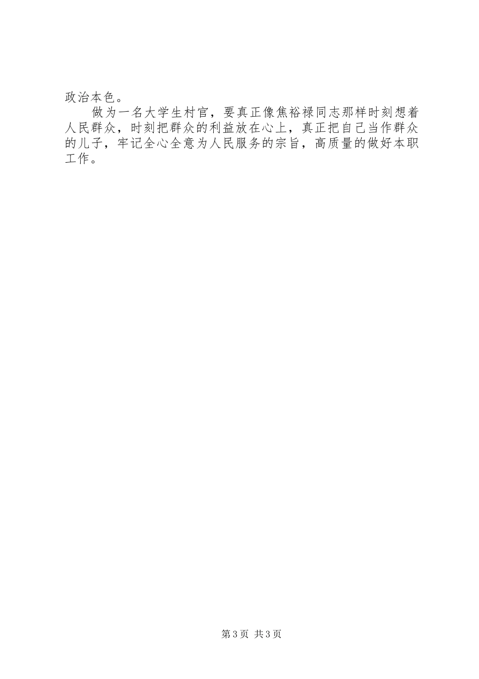 学习焦裕禄精神心得体会_5_第3页