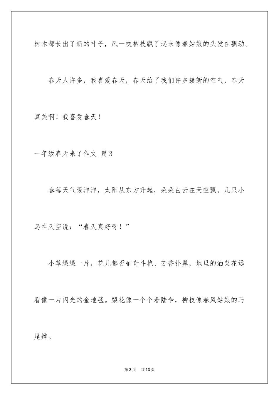 2024一年级春天来了作文_80_第3页