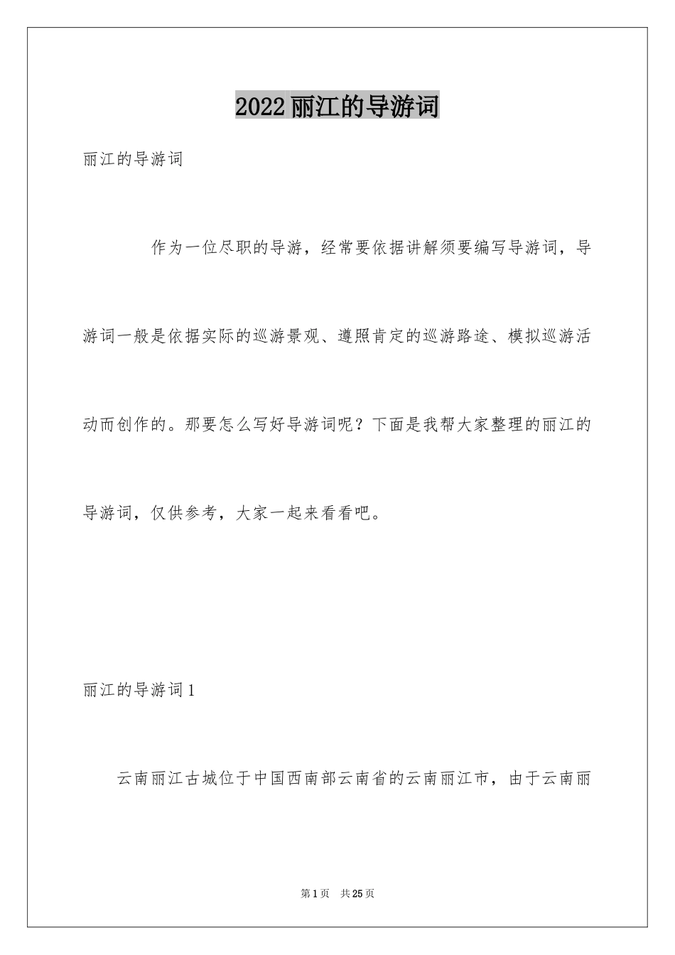 2024丽江的导游词_第1页