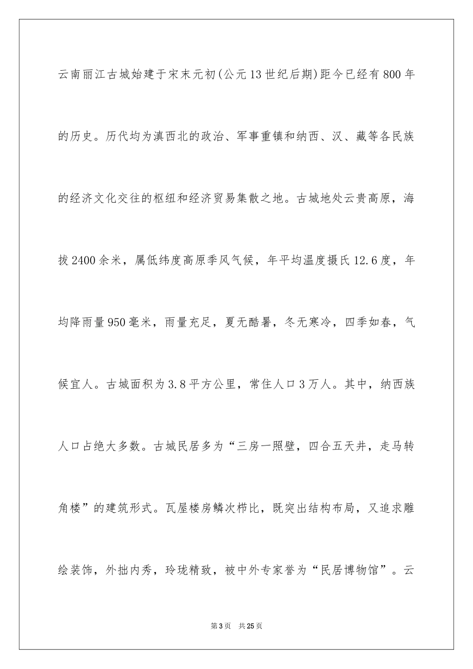 2024丽江的导游词_第3页