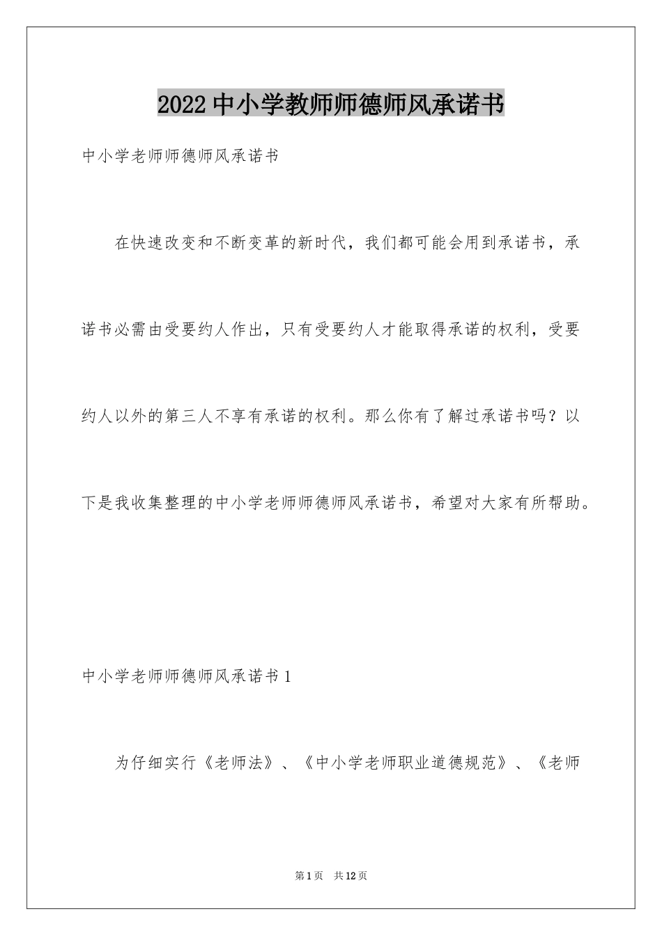 2024中小学教师师德师风承诺书_第1页