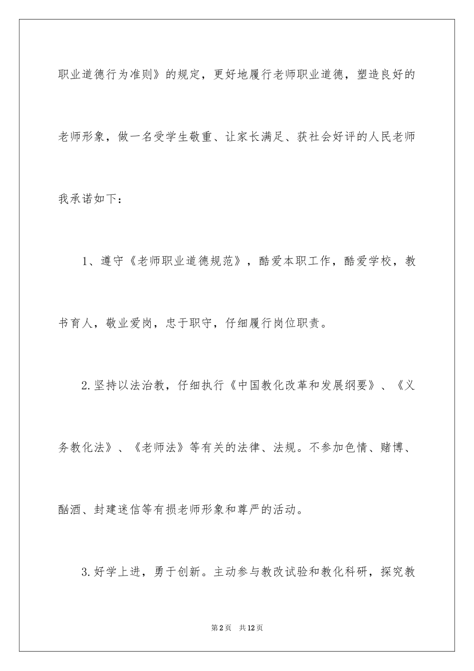 2024中小学教师师德师风承诺书_第2页
