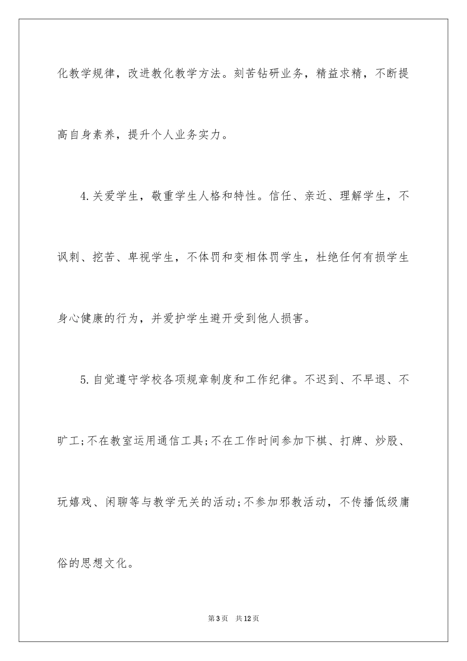2024中小学教师师德师风承诺书_第3页