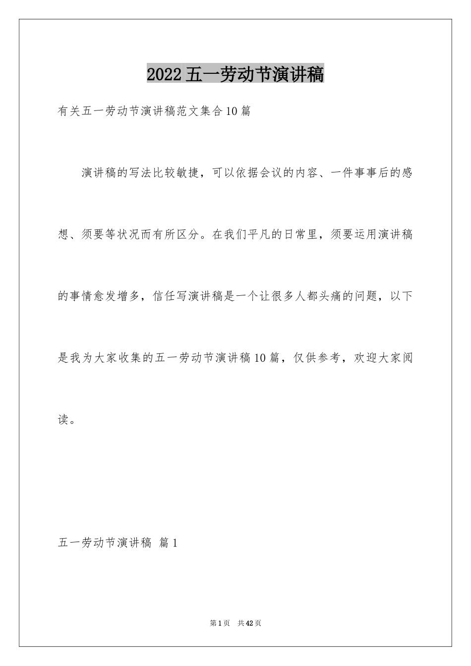 2024五一劳动节演讲稿_1107_第1页