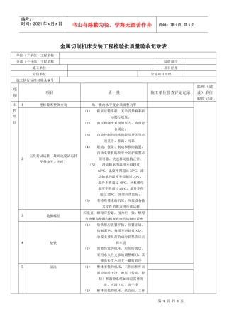 金属切削机床安装工程检验批质量验收记录表