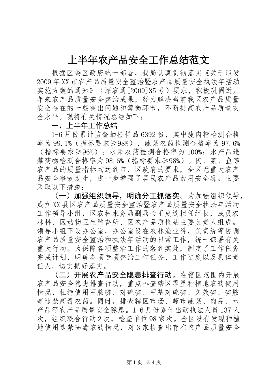 上半年农产品安全工作总结范文_第1页