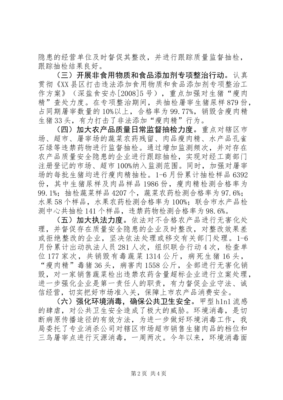 上半年农产品安全工作总结范文_第2页